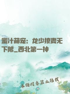 蜜汁萌宠：龙少撩妻无下限