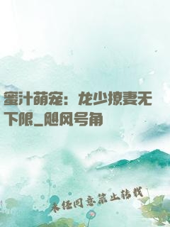 蜜汁萌宠：龙少撩妻无下限