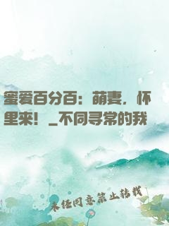 蜜爱百分百：萌妻，怀里来！