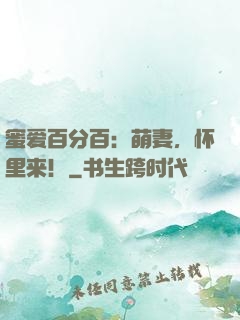 蜜爱百分百：萌妻，怀里来！