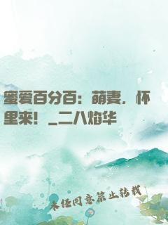 蜜爱百分百：萌妻，怀里来！