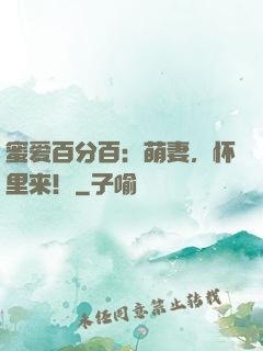 蜜爱百分百：萌妻，怀里来！
