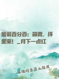 蜜爱百分百：萌妻，怀里来！