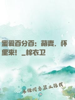 蜜爱百分百：萌妻，怀里来！