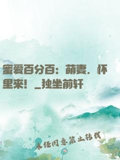 蜜爱百分百：萌妻，怀里来！