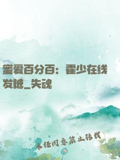 蜜爱百分百：霍少在线发糖