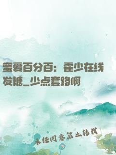 蜜爱百分百：霍少在线发糖
