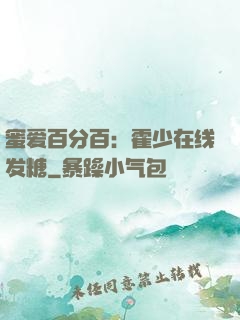 蜜爱百分百：霍少在线发糖