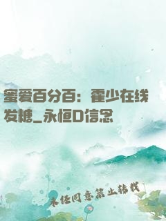 蜜爱百分百：霍少在线发糖