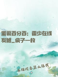 蜜爱百分百：霍少在线发糖