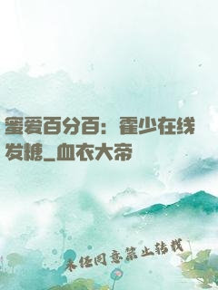 蜜爱百分百：霍少在线发糖