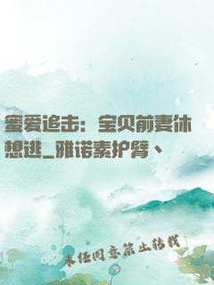 蜜爱追击：宝贝前妻休想逃