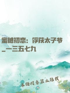 蜜糖初恋：俘获太子爷