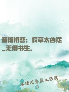 蜜糖初恋：校草太凶猛