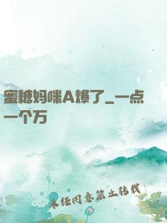 蜜糖妈咪A爆了