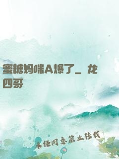 蜜糖妈咪A爆了