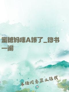蜜糖妈咪A爆了