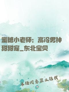 蜜糖小老师：高冷男神甜甜宠