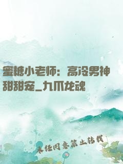蜜糖小老师：高冷男神甜甜宠