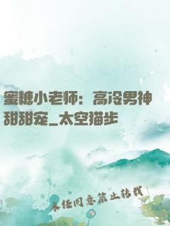 蜜糖小老师：高冷男神甜甜宠
