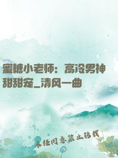 蜜糖小老师：高冷男神甜甜宠
