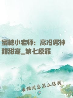 蜜糖小老师：高冷男神甜甜宠