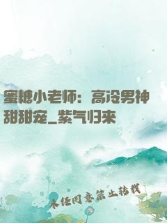 蜜糖小老师：高冷男神甜甜宠