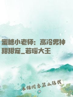 蜜糖小老师：高冷男神甜甜宠