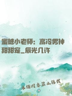 蜜糖小老师：高冷男神甜甜宠