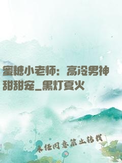 蜜糖小老师：高冷男神甜甜宠