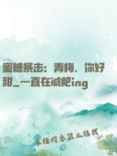 蜜糖暴击：青梅，你好甜