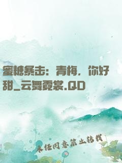 蜜糖暴击：青梅，你好甜