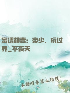 蜜诱萌妻：帝少，玩过界