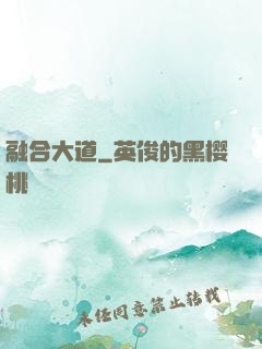 融合大道