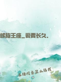 螺旋王座