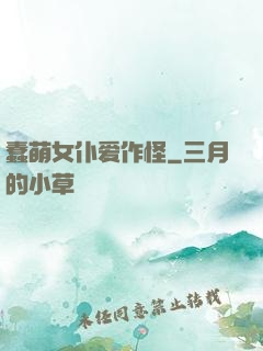 蠢萌女仆爱作怪