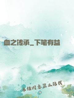 血之传承