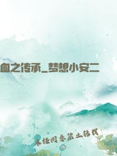 血之传承