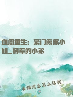 血凰重生：豪门腹黑小姐