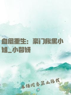 血凰重生：豪门腹黑小姐
