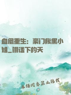 血凰重生：豪门腹黑小姐