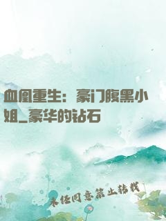 血凰重生：豪门腹黑小姐