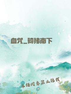 血咒