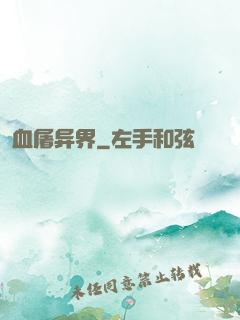 血屠异界
