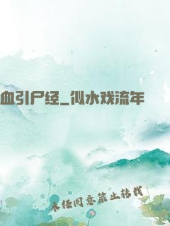血引尸经