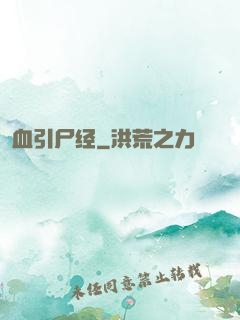血引尸经