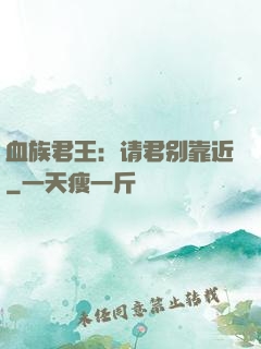血族君王：请君别靠近