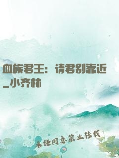 血族君王：请君别靠近