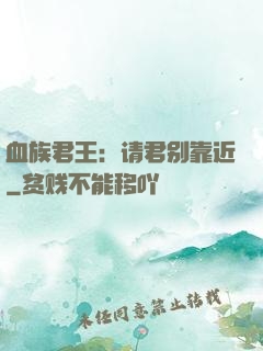 血族君王：请君别靠近
