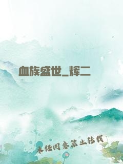 血族盛世